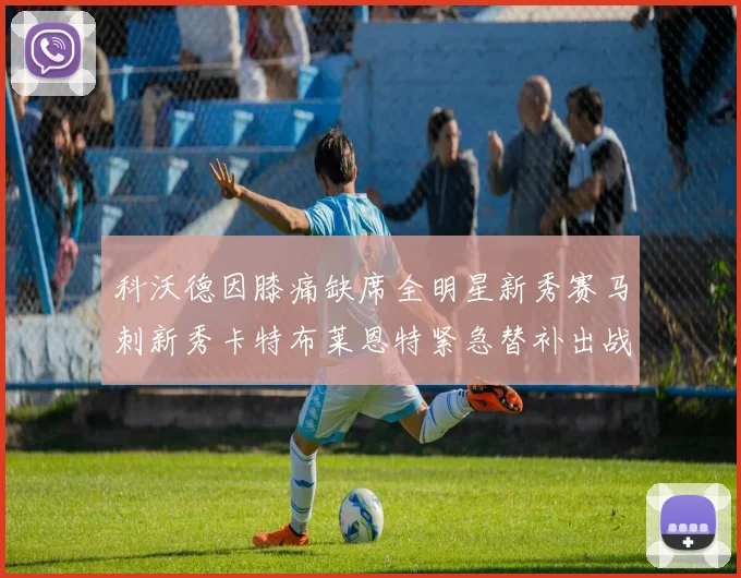 科沃德因膝痛缺席全明星新秀赛马刺新秀卡特布莱恩特紧急替补出战