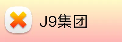 J9集团 Logo