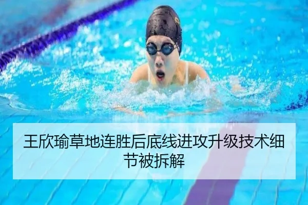 王欣瑜草地连胜后底线进攻升级技术细节被拆解