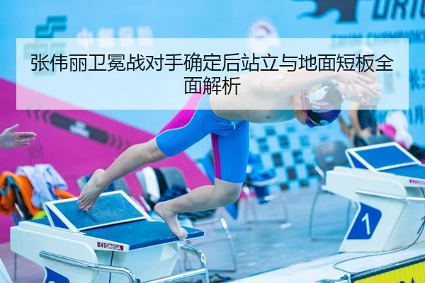 张伟丽卫冕战对手确定后站立与地面短板全面解析