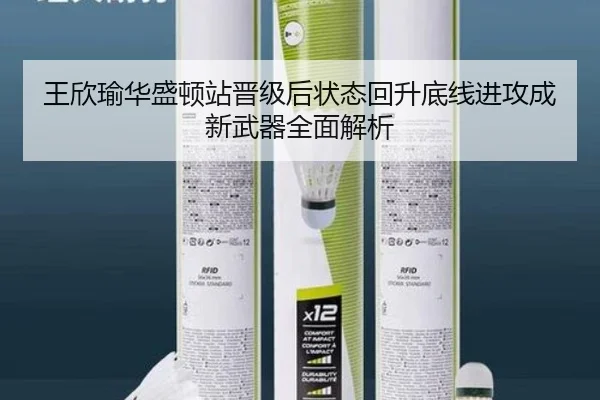 王欣瑜华盛顿站晋级后状态回升底线进攻成新武器全面解析