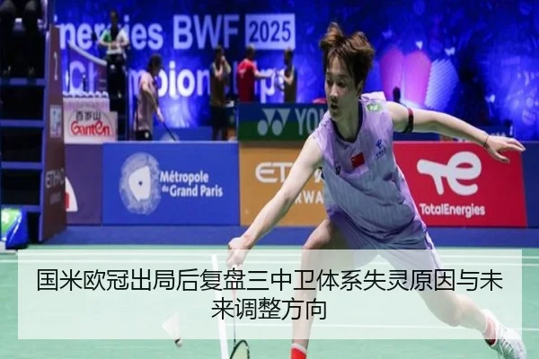 国米欧冠出局后复盘三中卫体系失灵原因与未来调整方向