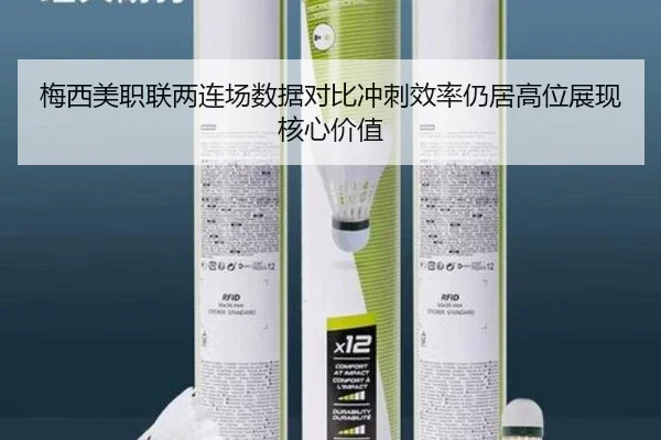 梅西美职联两连场数据对比冲刺效率仍居高位展现核心价值