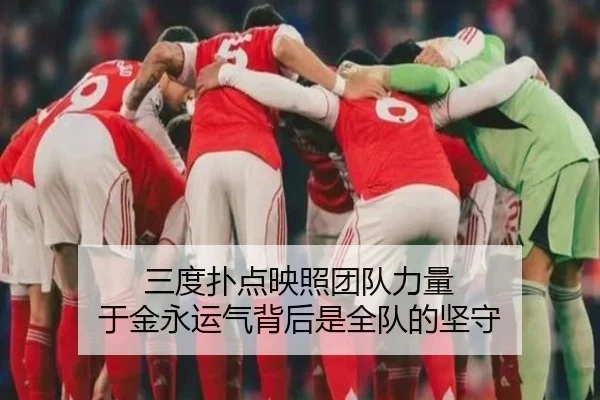 三度扑点映照团队力量 于金永运气背后是全队的坚守